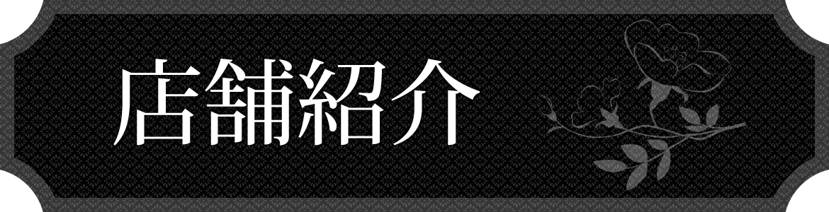店舗紹介