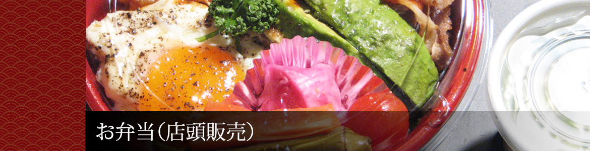 お弁当（店頭販売）